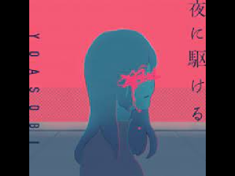 ヤバイ夜に駆ける
