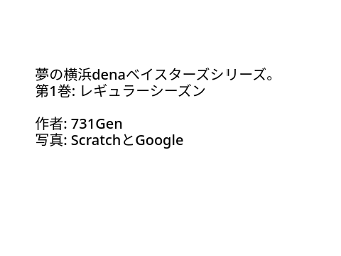 夢の横浜denaベイスターズシリーズ