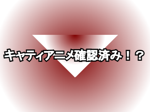キャティアニメ確認済み！？  ||  Catty The Anime Confirmed!?