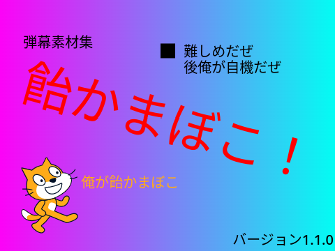 弾幕素材集「飴かまぼこ」ばーじょん1.1.0