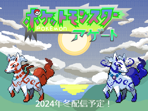 ポケットモンスター　アゲート紹介映像