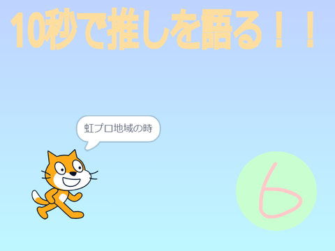 10秒で推しを語ろう！！ remix