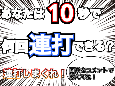 10秒で何回連打できる？
