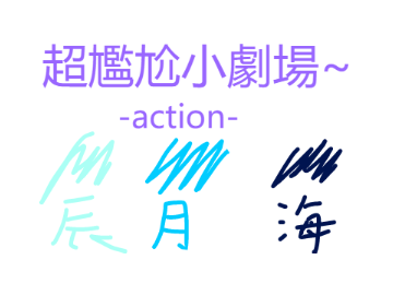 這就尷尬了=w=