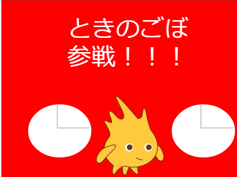 ごぼのしんか？？
