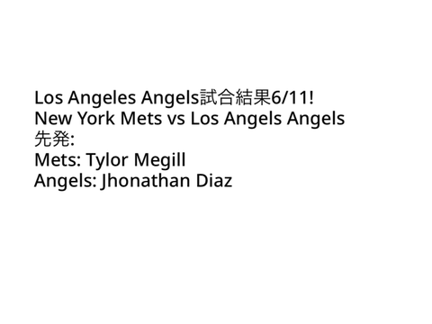 Los Angeles Angels試合結果6/10