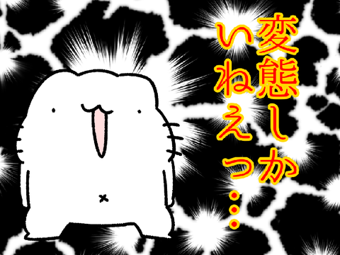 【からめる】変態しかいねえっ…