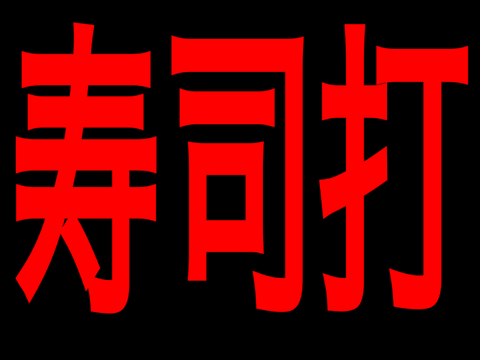 寿司打やってみました