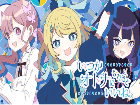 ツユ/いつかオトナになれるといいね
