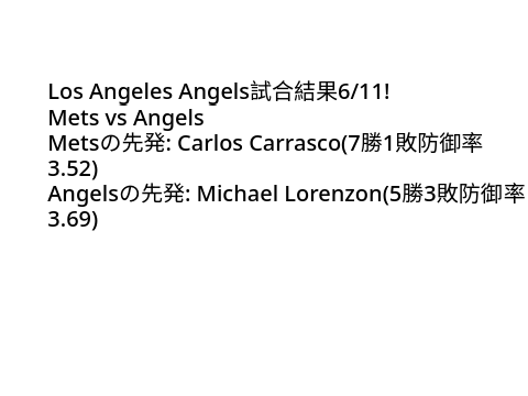 Los Angeles Angels試合結果6/11