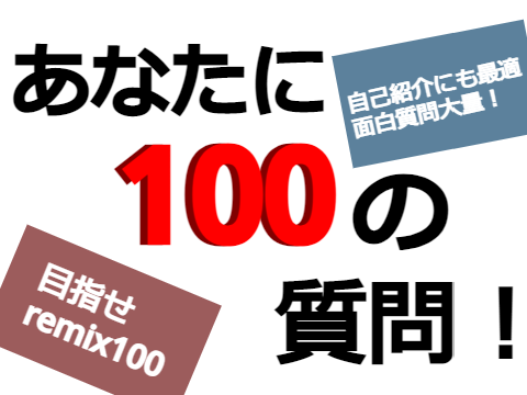 あなたに100の質問！【ネタ多め】 remix
