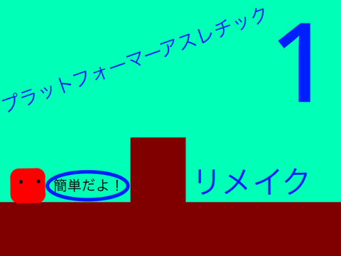 プラットフォーマーアスレチック1リメイク[モバイル対応] 