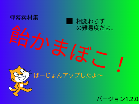 弾幕素材集「飴かまぼこ」ばーじょん1.2.0