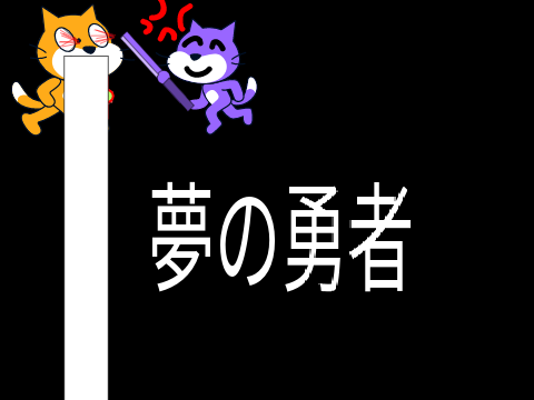 夢の勇者　#４オワタあああああああああああああ