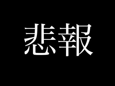 悲報