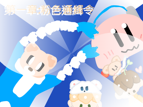 澎之獵人:第一章,粉色通緝令