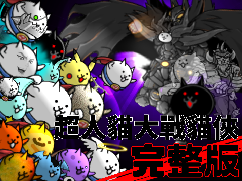 超人貓大戰貓俠大帝 完整版(1.0.1)