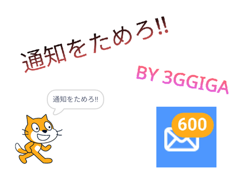 [拡散希望]通知をためろ!!