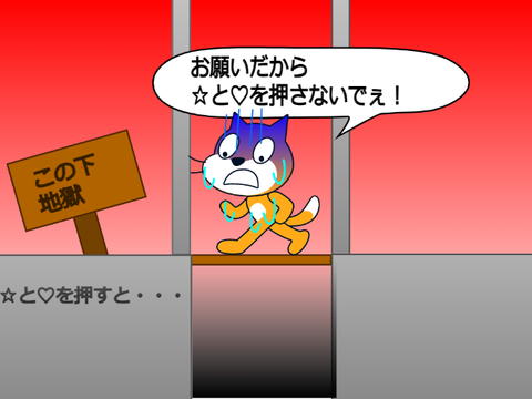 ☆と♡を押さないでくれえ～