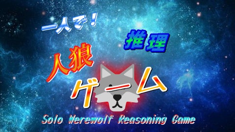 【人狼】一人で！人狼推理ゲーム2　Solo Werewolf Reasoning Game 2