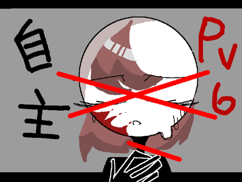 自主　pvリレー6