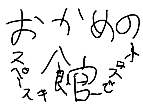 おかめの館
