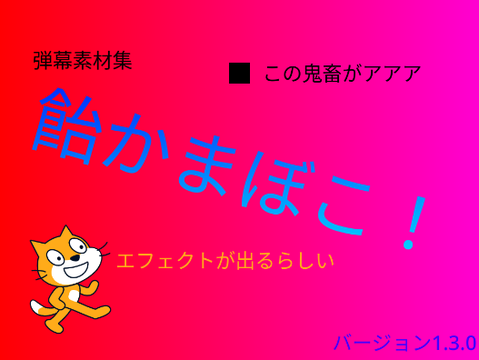 弾幕素材集「飴かまぼこ」ばーじょん1.3.0