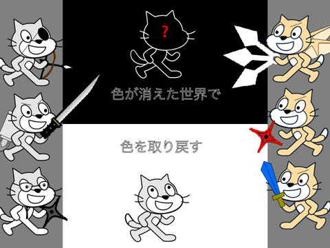 色が消えた世界で　色を取り戻す