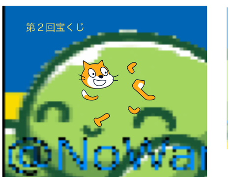 第二回宝くじ
