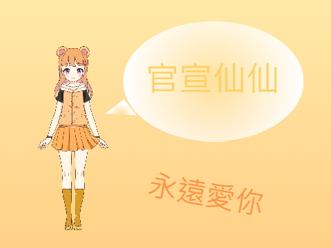 官宣仙仙