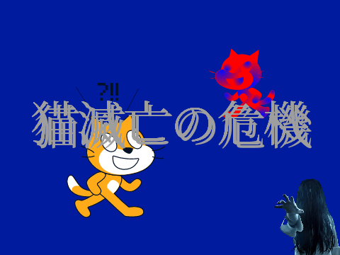 猫滅亡の危機