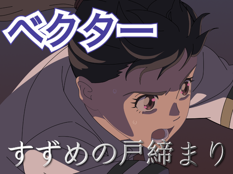 すずめの戸締まり  すずめ  ベクター