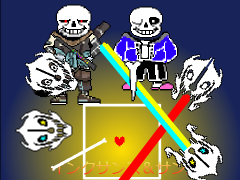 アンダーテール　インクサンズ＆サンズ戦　Undertale Ink Sands & Sands Battle