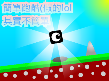 {完成!!!(v.1.0.0)}小黑塊跑酷#遊戲#全部