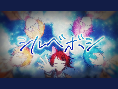 シルベボシ プチPV 【PV】