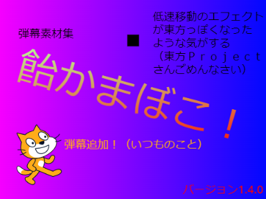 弾幕素材集「飴かまぼこ」ばーじょん1.4.0