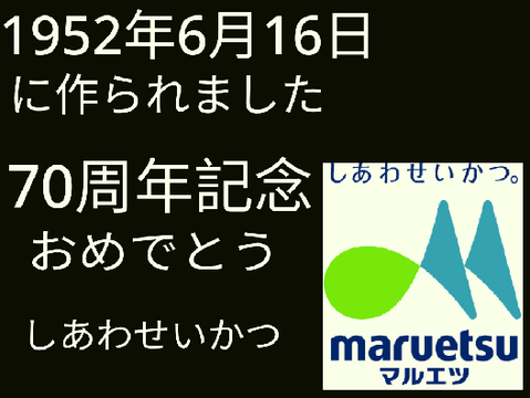 マルエツの曲