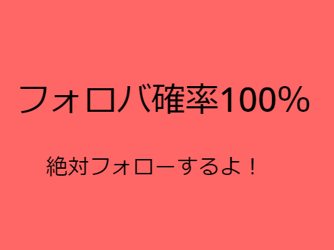 フォロバするよ！