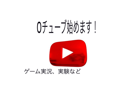 Oチューブはじめます