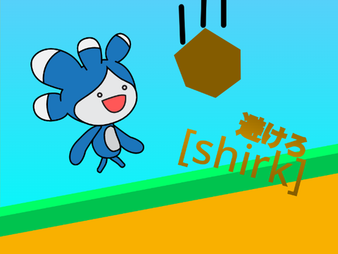 [shirk]避けろ