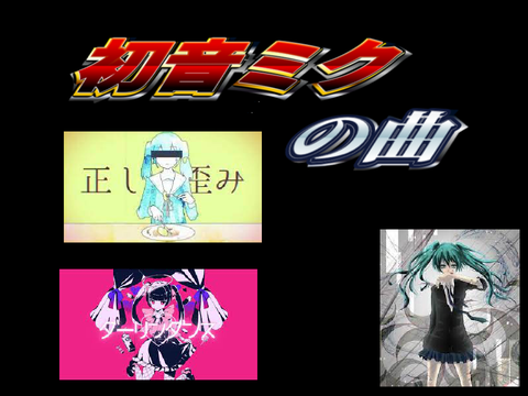 初音ミクが歌っている曲・2