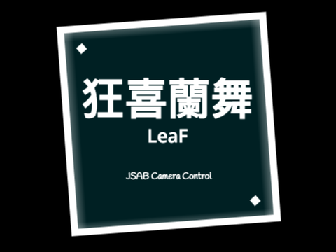LeaF-狂喜蘭舞 [JSAB]