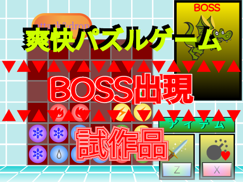 爽快パズルゲーム　試作品　モバイル対応