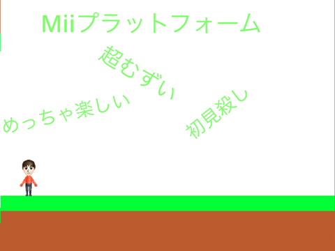 Mii プラットフォーム　   (初見殺し)