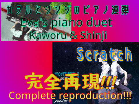 カヲルの連弾を再現[スクリプト演奏]