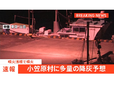 【速報】噴火浅根で噴火 小笠原村に多量の降灰予想 remix