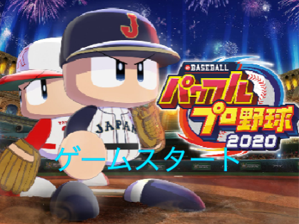 最新ver'eBASEBALLパワフルプロ野球 remix