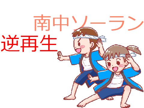 南中ソーラン！ 逆再生