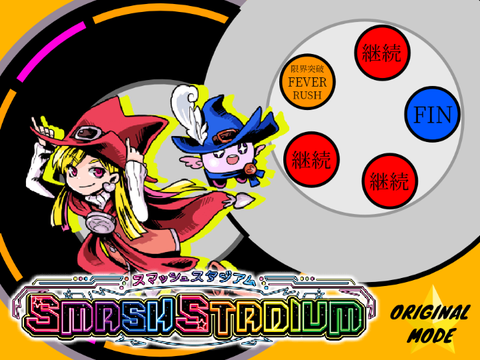 スマッシュスタジアム　メダルゲーム　オリジナルモード