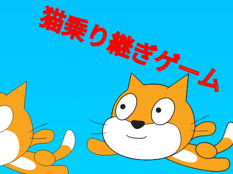 猫乗り継ぎゲーム